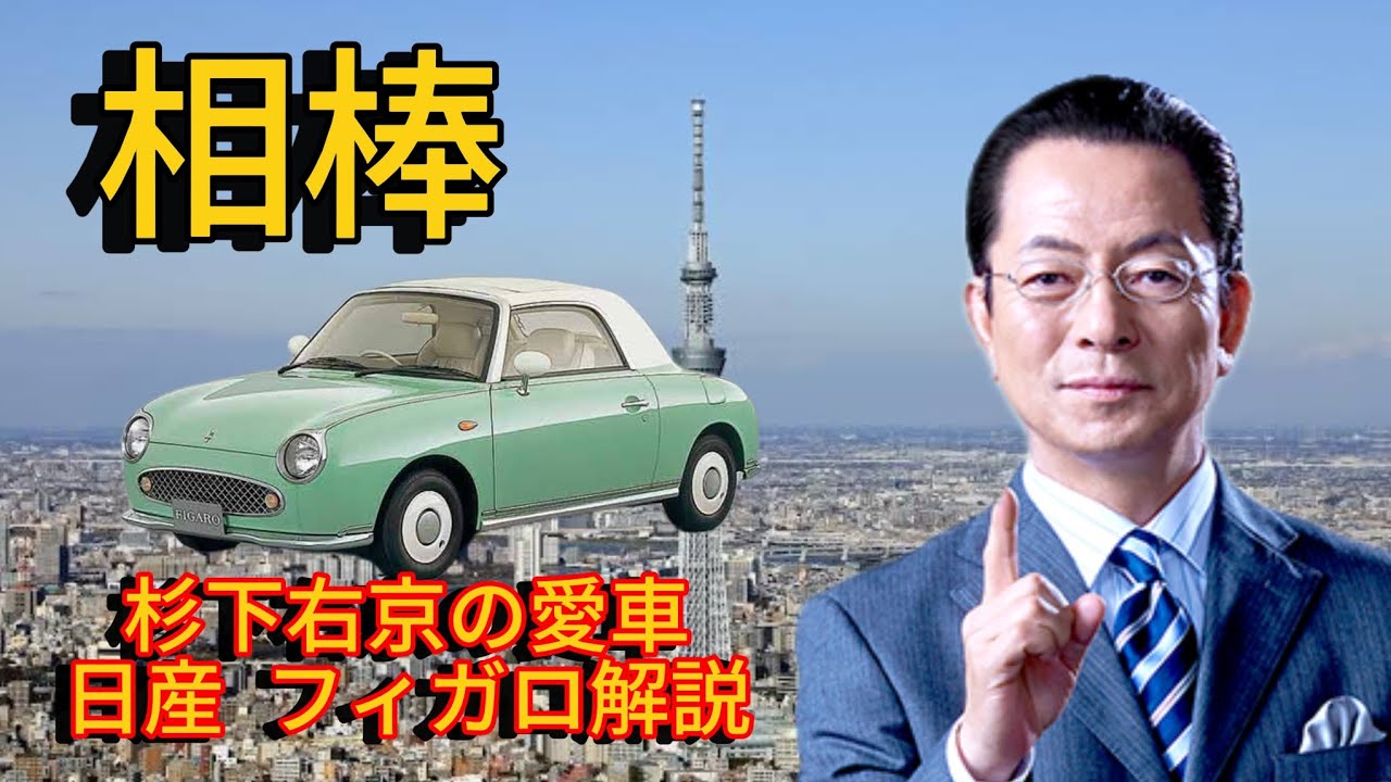 日産 フィガロ ブラック 相棒 ver. 杉下右京 限定版 フィガロ