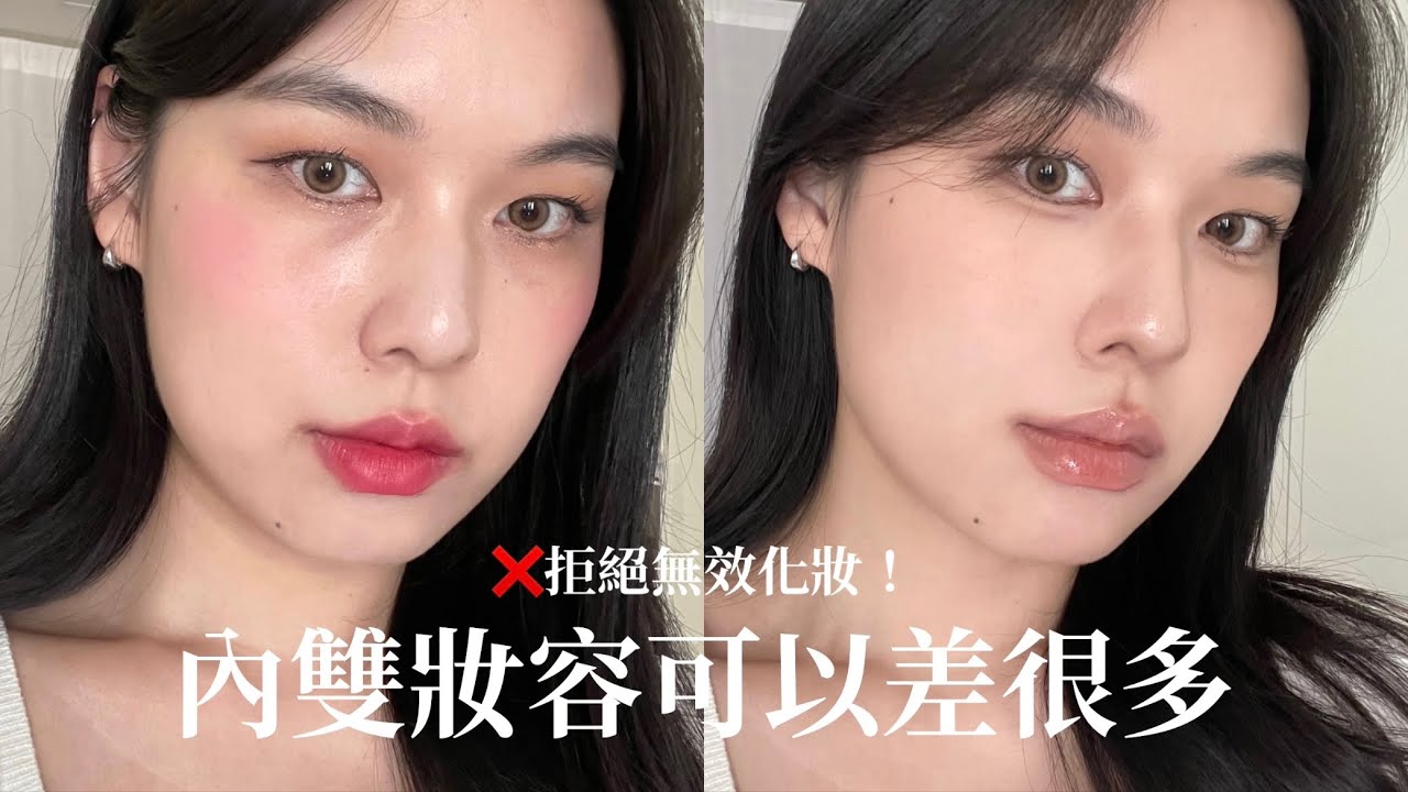 差一點差很多！新手內雙妝容、提升妝容精緻度✨ feat.彩棠