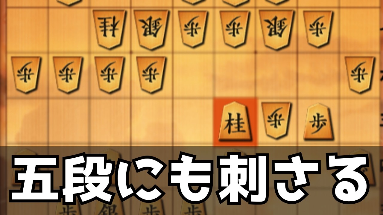 五段相手にも4五桂馬が通用することを証明します！
