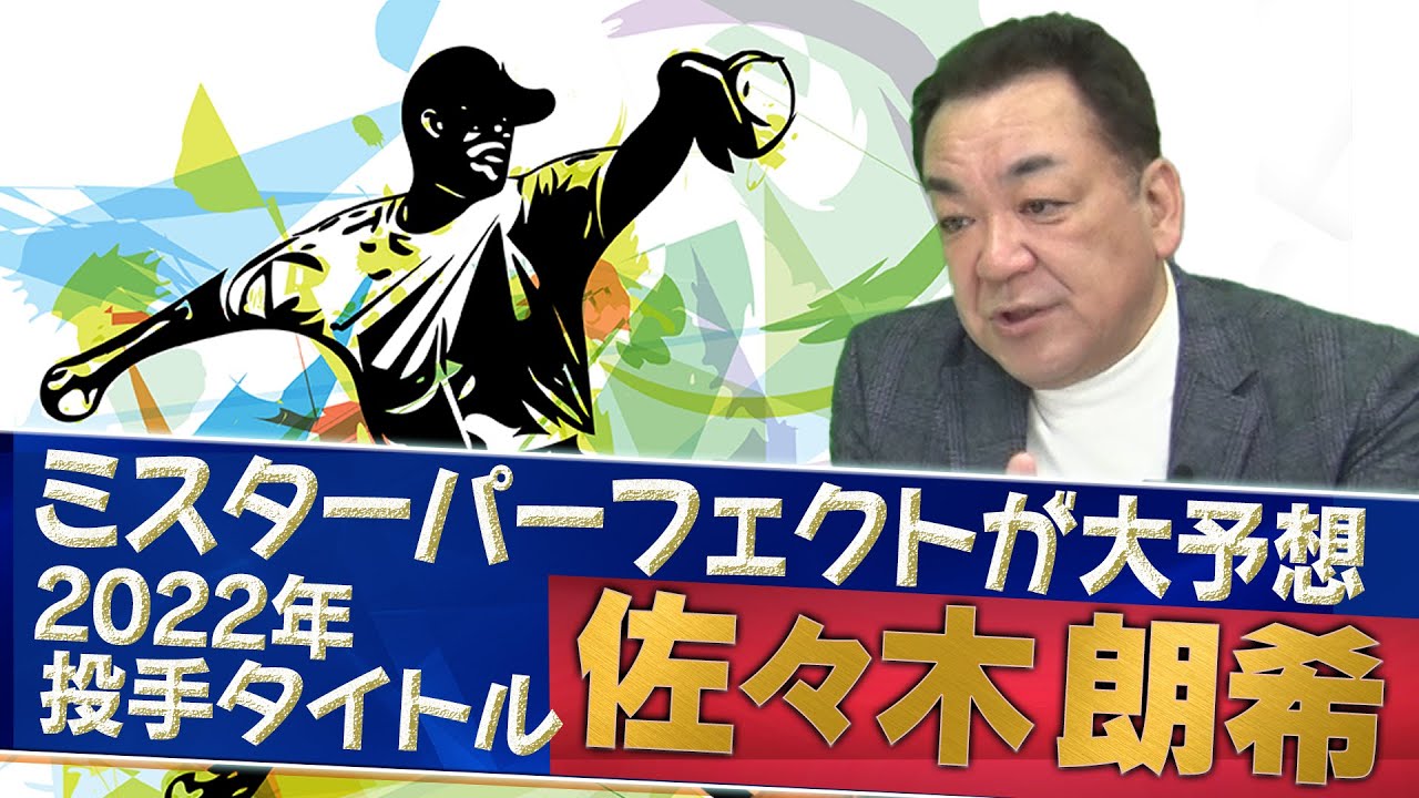 佐々木朗希】完全試合！ ミスターパーフェクトが「今年タイトルを獲る