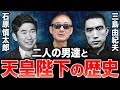【実話】日本に続く皇統へ問いを投げかけた男たち。井川意高が天皇陛下の歴史について語る。#石原慎太郎 #三島由紀夫 