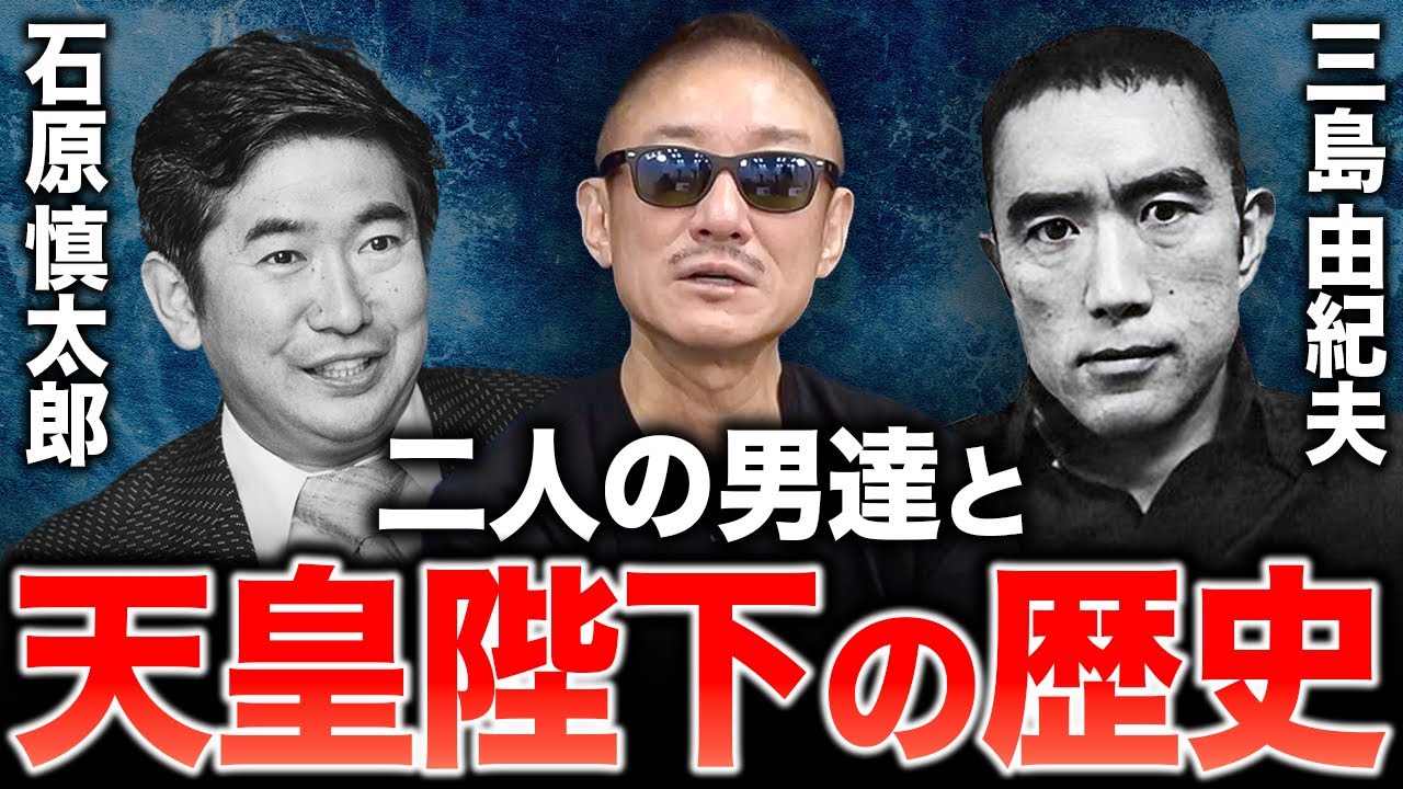 【実話】日本に続く皇統へ問いを投げかけた男たち。井川意高が天皇陛下の歴史について語る。#石原慎太郎 #三島由紀夫 