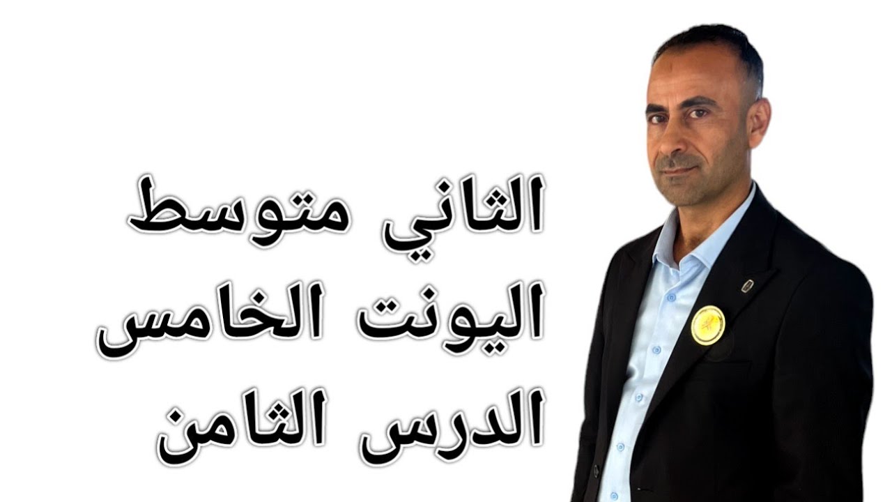الأستاذ نصير الزبيدي   اليونت الخامس الدرس الثامن ثاني متوسط