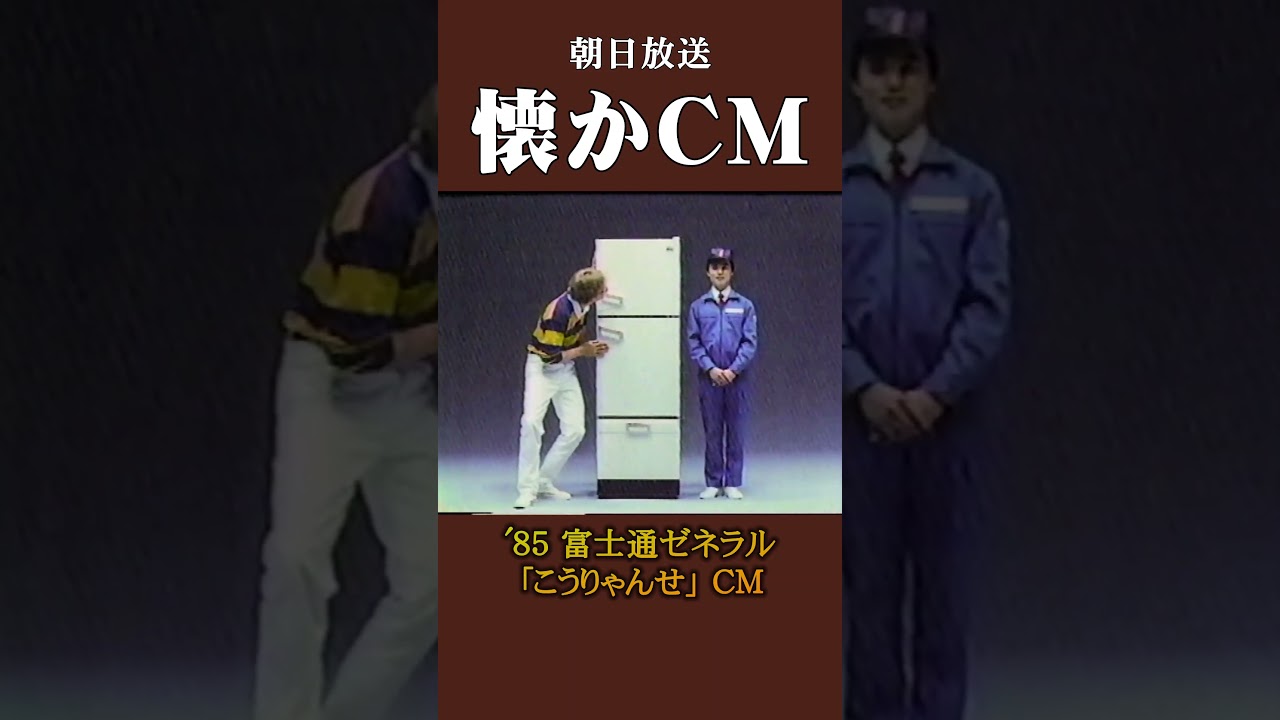 懐かCM】富士通ゼネラル「こおりゃんせ」'85 #懐かしいcm #懐かしのcm