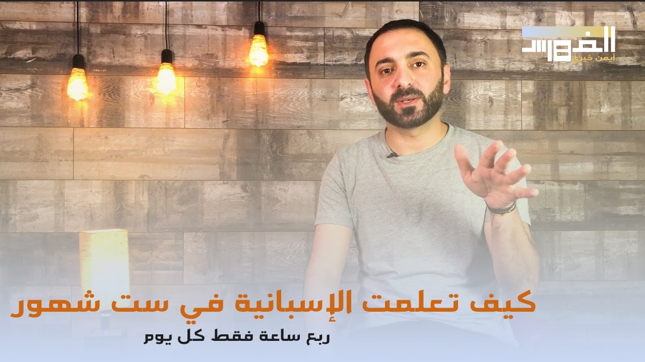 كيف تعلمت اللغة الاسبانية في ستة شهور .. طريقة سهلة ممتعة