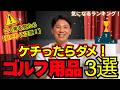 【ランキング】スコアに直結!?“ケチったらダメ”なゴルフ用品ベスト3