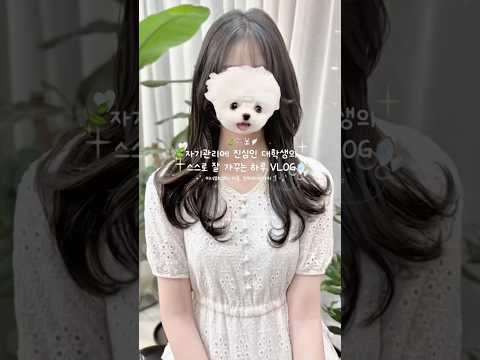 자기관리에 진심인 대학생의 스스로 잘 가꾸는 하루 😌🫧🤍 #vlog #ぽこぽこ界隈 #女の子 #대학생브이로그 #자기관리 #韓国女子 #브이로그