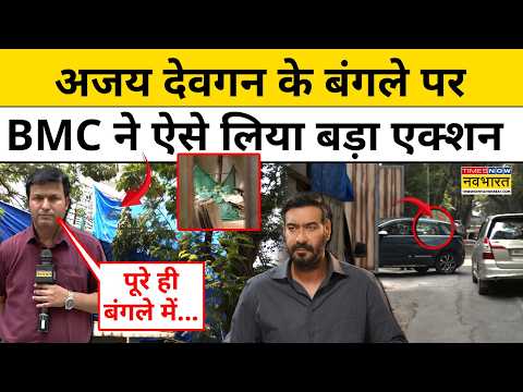 BMC Action on Ajay Devgan : अजय देवगन के बंगले पर चला BMC का हथौड़ा |Mumbai News |Bulldozer Action