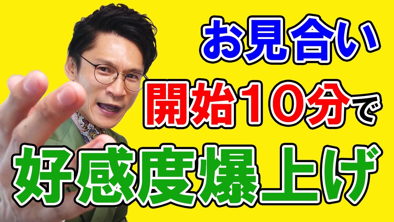【超簡単！婚活マニュアル】お見合い開始たった10分で交際につながる可能性が爆上がりする方法！
