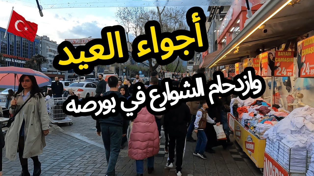 اجواء العيد وازدحام الشوارع  فى بورصة فى تركيا 🎈🎈هل هناك مظاهرات بسبب حبس امام اوغلو؟