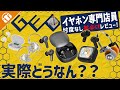 【辛口レビュー】イヤホン専門店スタッフがゲオのイヤホン忖度なしでガチレビューしてみた!