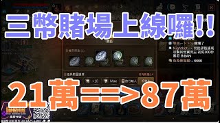 【 天堂M 】賭神來了 三幣賭場上線囉~~  拿著21萬名譽幣居然翻4倍變87萬 0.5%機率