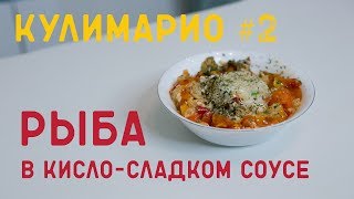 Рыба в кисло-сладком соусе по-китайски. КУЛИМАРИО #2 Рыба в кисло-сладком соусе по-китайски. КУЛИМАРИО #2
