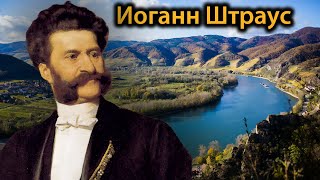 Иоганн Штраус - «На прекрасном голубом Дунае» (1866 год)