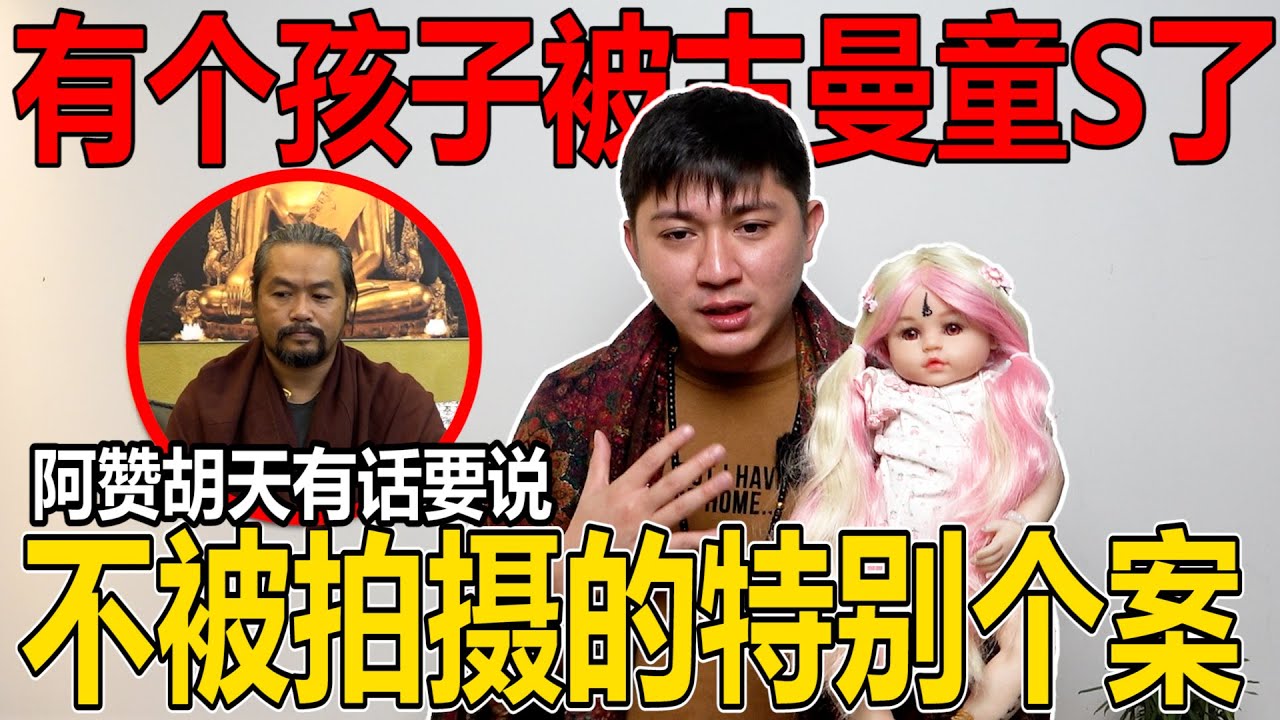 有一个女孩供奉了20多尊古曼童！结果害S了自己的孩子！不被拍摄的特别个案讲解！阿赞胡天有话要说！