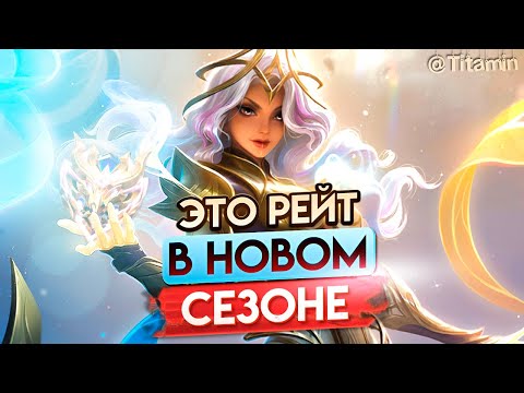 ЭТО НАЧАЛО СЕЗОНА, ДЕТКА... ТАК ЧТО НАГИБАЙСЯ - Mobile Legends