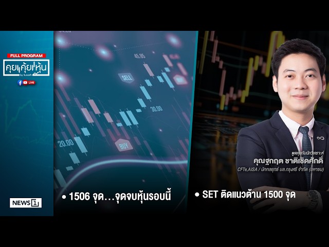 คุยคุ้ยหุ้น  24-02-69