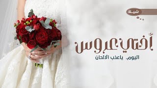 شيله اختي عروس 2024 أختي عروس اليوم ياعذب الالحان | شيلة زواج اختي حماسيه 🌹