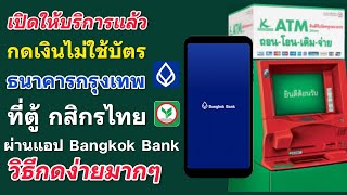 กดเงินไม่ใช้บัตร ข้ามธนาคาร กรุงเทพ ที่ตู้ ATM กสิกรไทย