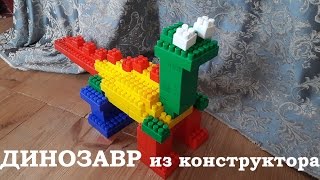 Динозавр из конструктора. Собираем СТЕГОЗАВРА! Динозавр из конструктора. Собираем СТЕГОЗАВРА!
