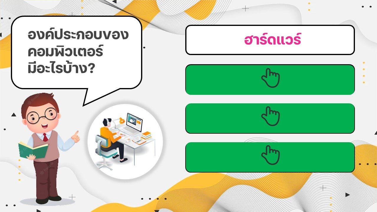 เทคนิคการสร้างสื่อด้วย PowerPoint แบบ เปิดป้ายคำตอบ