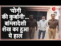 'योगी की कुर्बानी'...बांग्लादेशी शेख का हुआ ये हाल | Bangladeshi Man | Yogi Death Threat | Deshhit