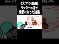 アプデで弾が世界になったリッターww #Shorts【スプラトゥーン3】