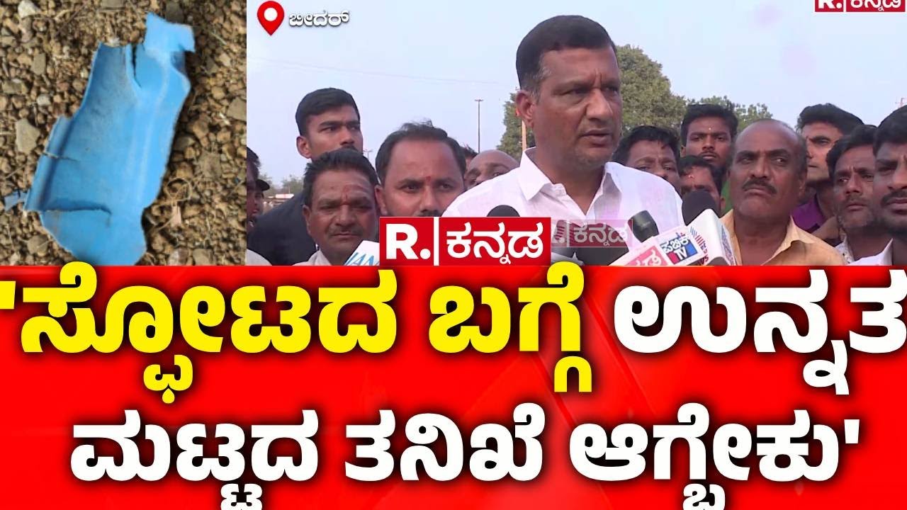 Massive Blast in Bidar | 'ಸ್ಫೋಟದ ಬಗ್ಗೆ ಉನ್ನತ ಮಟ್ಟದ ತನಿಖೆ ಆಗ್ಬೇಕು' | Siddu Patil
