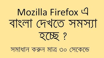 Mozilla Firefox এ বাংলা দেখতে সমস্যা হচ্ছে ? সমাধান করুন মাত্র ৩০ সেকেন্ডে