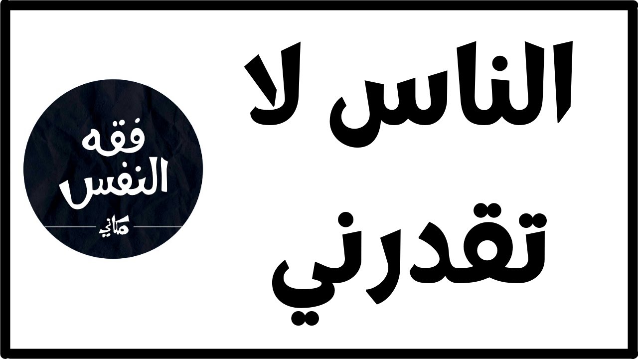 كرهت الناس لأنهم لا يقدروني و أنا أبذل جهد لكي يرضوا عني ولا أحد يقدرني | الدكتور عبد الرحمن ذاكر