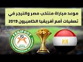 موعد مباراة منتخب مصر والنيجر في تصفيات أمم أفريقيا الكاميرون 2019