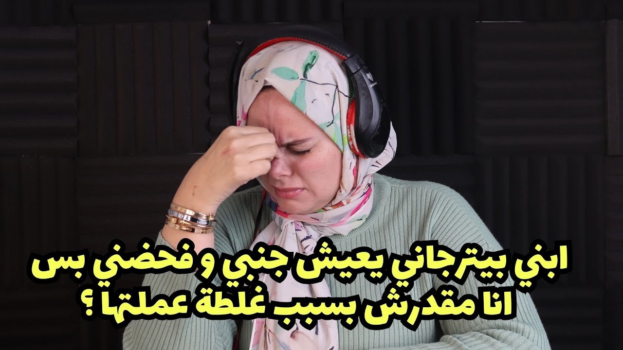 ابني بيترجاني يعيش جنبي و فحضني بس انا مقدرش بسبب غلطة عملتها ؟ شوفولي حل