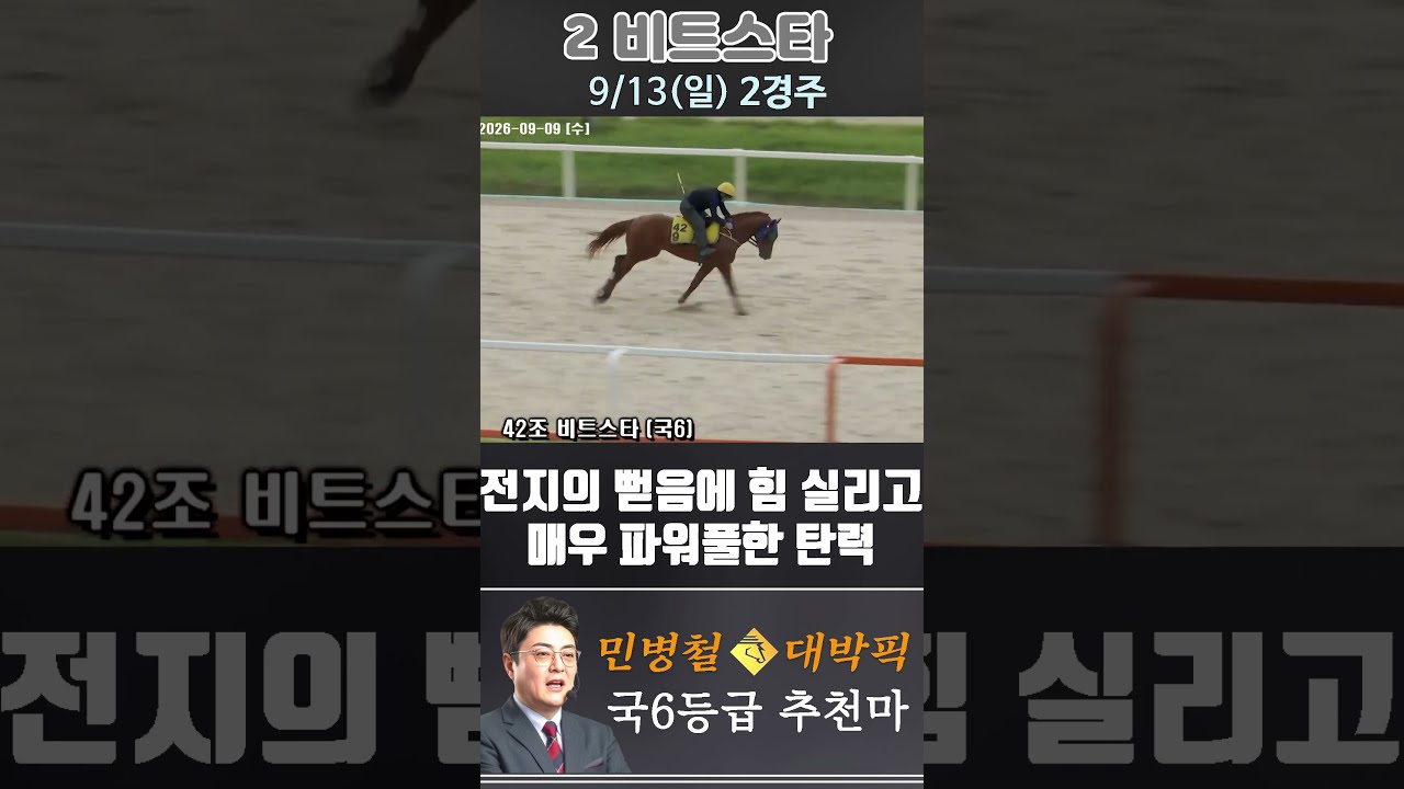 [서울 경마] 민병철 대박픽 2026년 9월 13일 일요 2R 추천마3 #한국마사회 #automobile #경마 #horse #하이라이트 #korean #비트코인 #게임 #뉴스