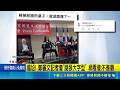 尷尬! 鄭麗文記者會"腿張大字型" 網看傻:不雅觀 鄭麗文訪美遭冷淡對待? 學者:過度親中.美戒備｜記者 侯彩紅 陳志峰｜三立新聞LIVE