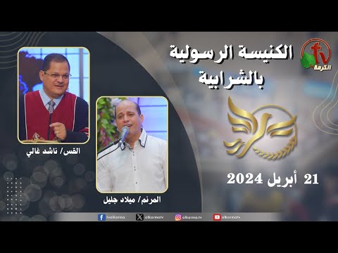 Apostolic church service in Charabiah - Apr 21 | الكنيسة الرسولية في الشرابية - إجتماع الأحد 21 أبريل 2024