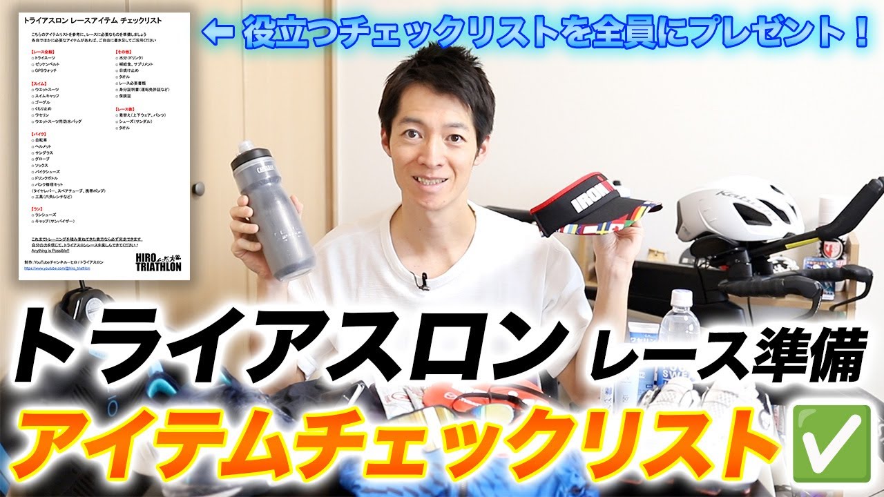 忘れ物ゼロ】トライアスロンレースに必要なアイテムチェックリスト 