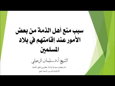 سبب منع أهل الذمة من بعض الأمور عند إقامتهم في بلاد المسلمين الشيخ سليمان الرحيلي حفظه الله