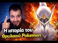 H ιστορία του θρυλικού Pokémon