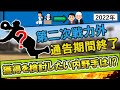 【宝の山！？】２０２２年度の第二次戦力外通告期間が終了！リリースされた選手の中で来季戦力として獲得検討したい内野手は！？【１１/８にトライアウト】