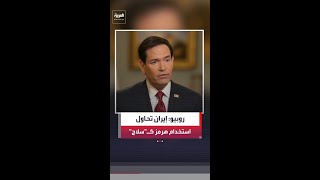 وزير الخارجية الأميركي ماركو روبيو إيران تحاول استخدام مضيق هرمز ك سلاح نووي اقتصادي ضد العالم