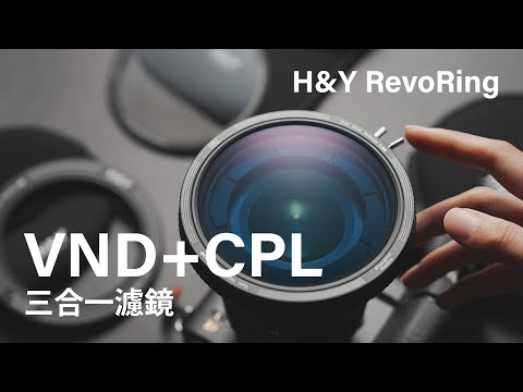 [Mandarin] 滤镜也这么卷了？[H&Y RevoRing VND+CPL三合一滤镜]