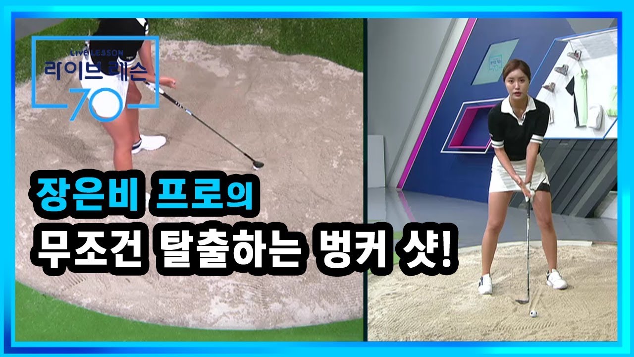 [골프레슨] 무조건 탈출하는 벙커 샷!