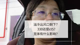 油冷出风口朝下?330还是ct5 宽体有啥影响?
