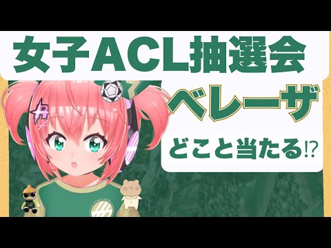 女子ACL抽選会】ベレーザの戦う場所は中国かミャンマーかベトナムか　日テレ・東京ヴェルディベレーザ　AFC女子チャンピオンズリーグ #光りりあ サッカー女児 VTuber 　※映像はYouTubeで！