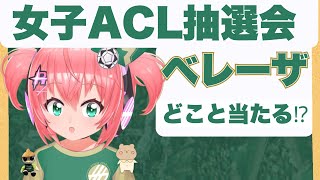 女子ACL抽選会】ベレーザの戦う場所は中国かミャンマーかベトナムか　日テレ・東京ヴェルディベレーザ　AFC女子チャンピオンズリーグ #光りりあ サッカー女児 VTuber 　※映像はYouTubeで！