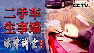 《法律讲堂(生活版)》男子通过同学购买二手车 不久后却被陌生人强行开走？20220622  CCTV社会与法