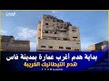 مشاهد من هدم عمارة تيطانيك بفاس من زاويا اخرى