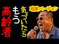 気づいたら高齢者になっていたという歌（現実バージョン）【Official Music Video】