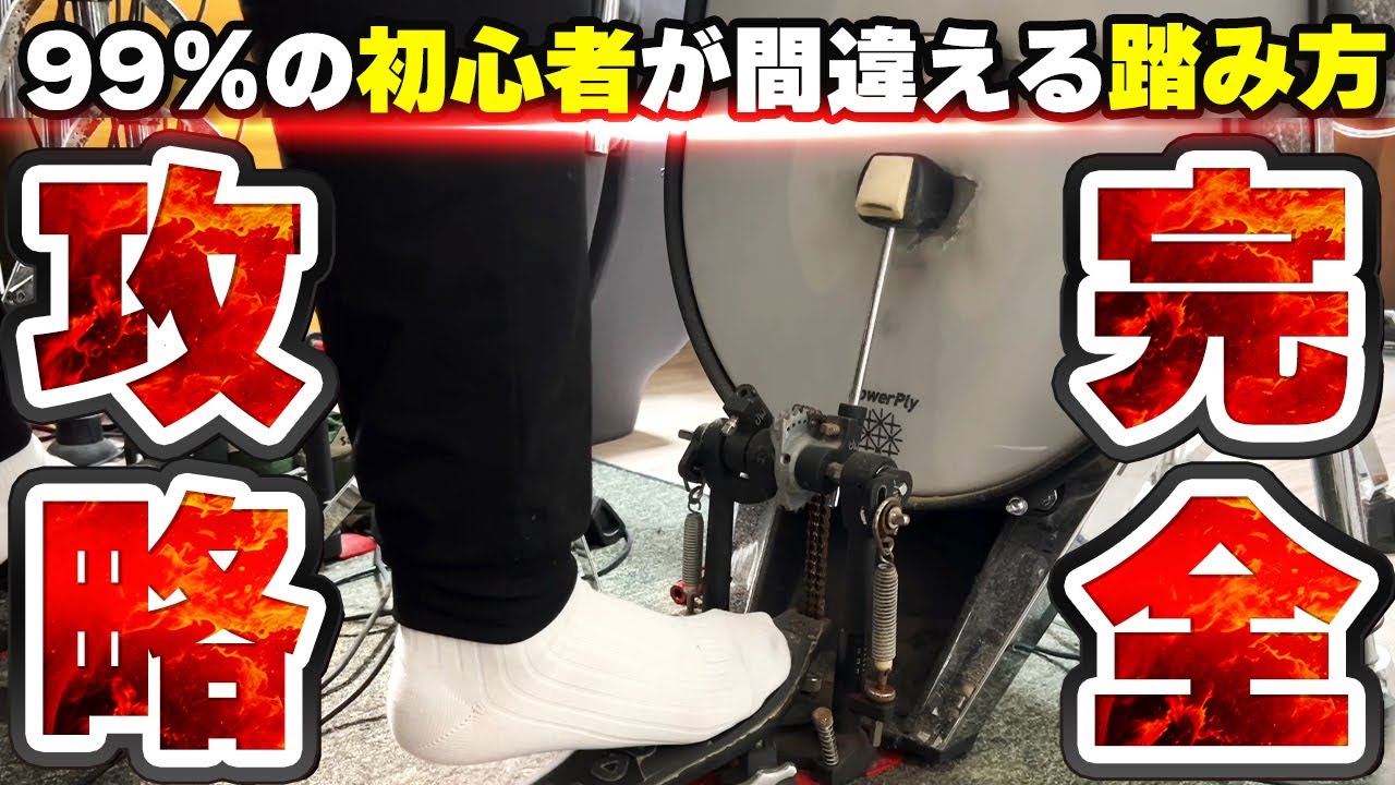 ほとんどの初心者が間違える!?バスドラムの踏み方を徹底レクチャー！