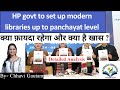 Modern Libraries upto Panchayat level in HP | क्या खास रहेगा ? | #hp #hpexams #hpas #himachal
